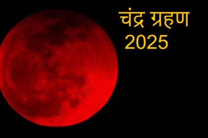 चंद्र ग्रहण 2025