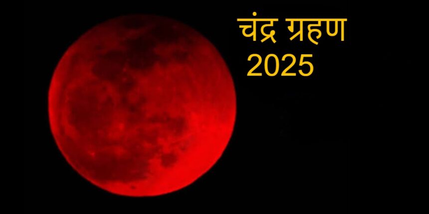 चंद्र ग्रहण 2025