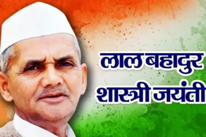 Lal Bahadur Shastri Jayanti 2025: 121st Birth Anniversary Celebration