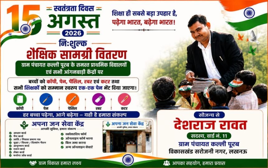 Distribution of educational material in schools and Anganwadi centres of Gram Panchayat Kalli Purba on Independence Day